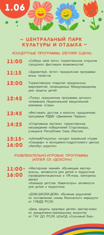 Опубликована программа празднования Дня защиты детей в Якутске Опубликована программа празднования Дня защиты детей в Якутске