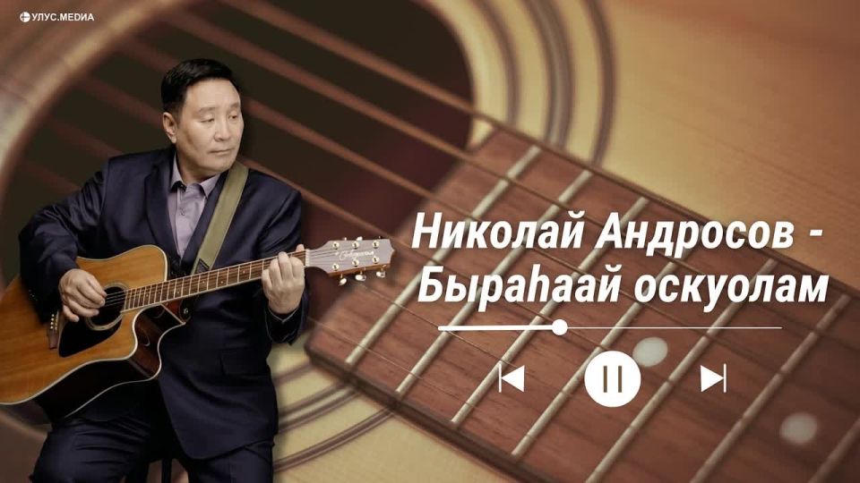 Песня «Быраhаай оскуолам» звучит в школах Якутии уже 33 года!