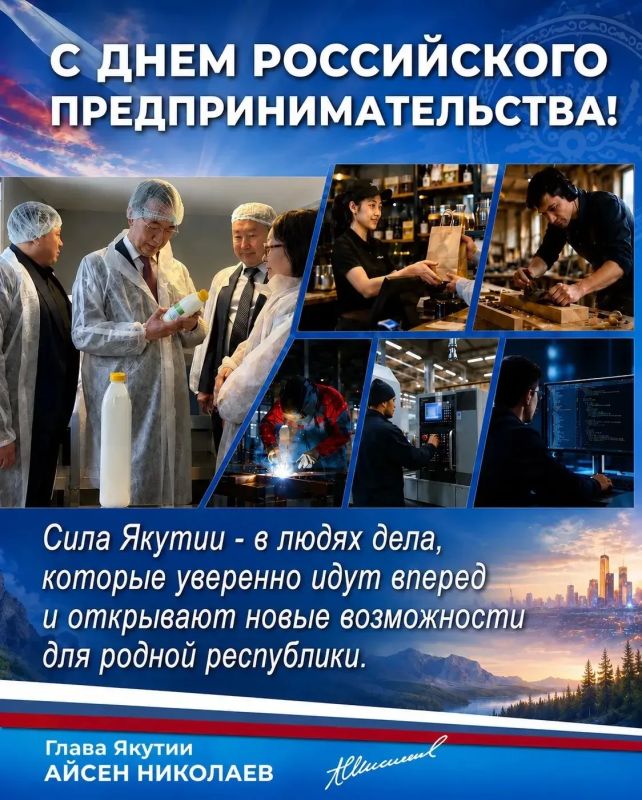 Айсен Николаев: С Днем российского предпринимательства!