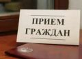 27 мая – Общереспубликанский день приема граждан
