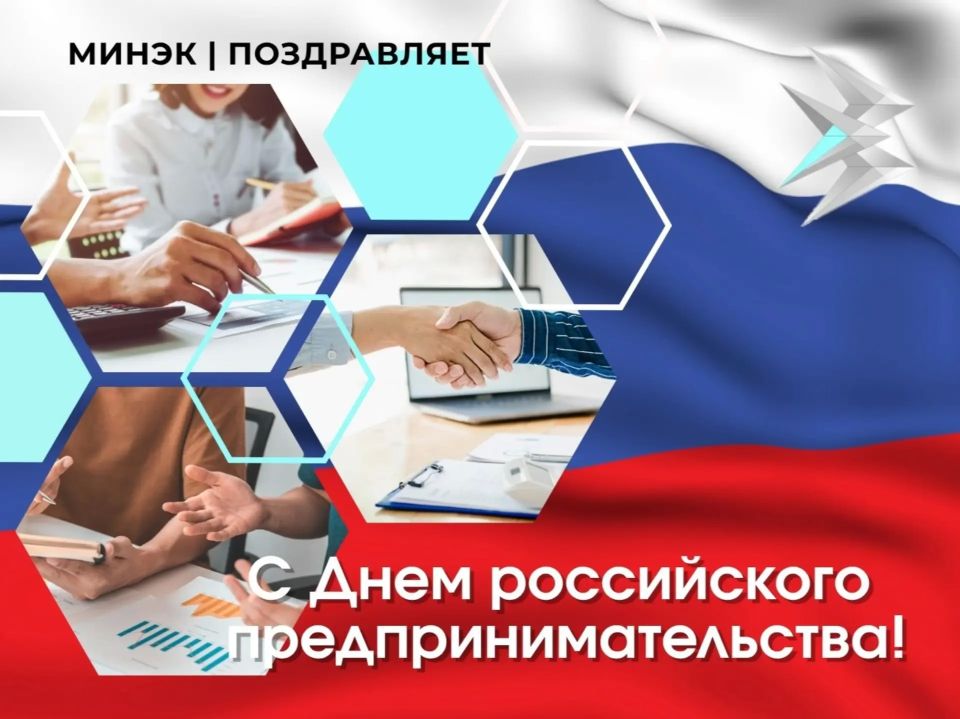 #КомандаМинэк поздравляет с Днем российского предпринимательства!