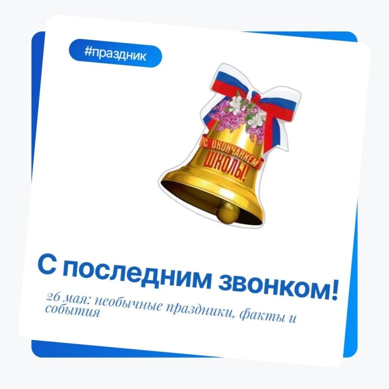 26 мая — особенный день для выпускников и их родителей