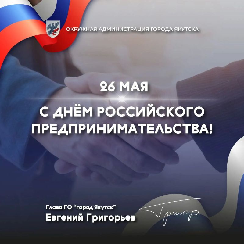 Уважаемые предприниматели Якутска! Сердечно поздравляю вас с Днём российского предпринимательства!