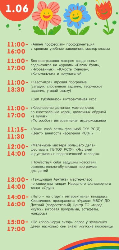 Опубликована программа празднования Дня защиты детей в Якутске Опубликована программа празднования Дня защиты детей в Якутске