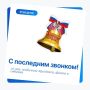 26 мая — особенный день для выпускников и их родителей