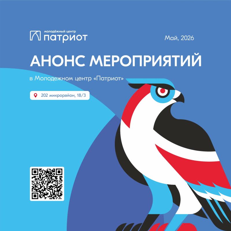 Друзья, молодежный центр «Патриот» приглашает: