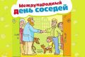 Всероссийская акция «Международный день соседей – 2026» пройдёт 29 мая 2026 года