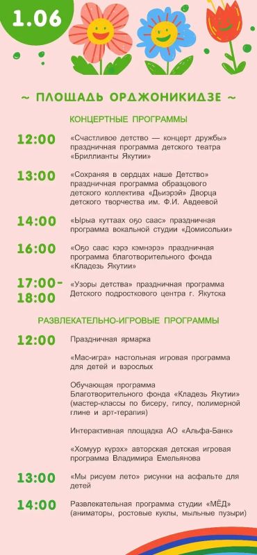 Якутск встречает День защиты детей яркой праздничной программой! Якутск встречает День защиты детей яркой праздничной программой!