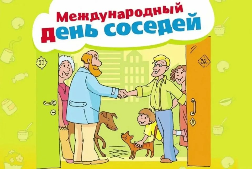 Всероссийская акция «Международный день соседей – 2026» пройдёт 29 мая 2026 года