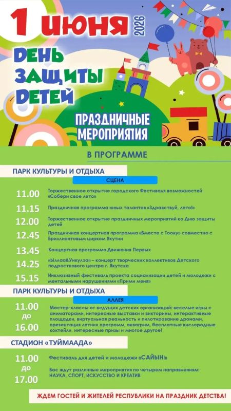 В Международный день защиты детей Министерство образования и науки Республики Саха (Якутия) организует грандиозный праздник для юных жителей республики В Международный день защиты детей Министерство образования и науки Республики Саха (Якутия) организует грандиозный праздник для юных жителей республики