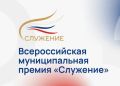 Проекты из Якутии вошли в число лучших в стране по итогам Всероссийской муниципальной премии «Служение»