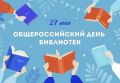 Центризбирком Якутии поздравляет библиотекарей, хранителей книг с Общероссийским днем библиотек и профессиональным праздником!
