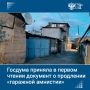 Госдума приняла в первом чтении законопроект, который продлевает упрощенный порядок регистрации прав на индивидуальные гаражи и участки под ними еще на пять лет — до 1 сентября 2031 года