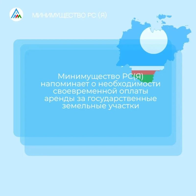 Уважаемые арендаторы!. . Напоминаем о необходимости своевременной оплате аренды за государственные земельные участки Министерство имущественных и земельных отношений Республики Саха (Якутия) информирует вас о...