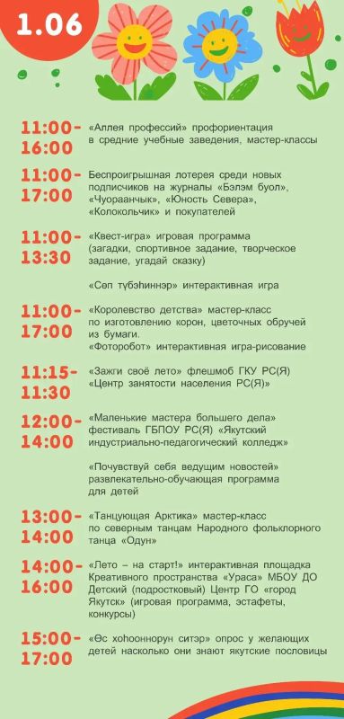 Якутск встречает День защиты детей яркой праздничной программой! Якутск встречает День защиты детей яркой праздничной программой!