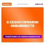 ПРОДЛЕН ПРИЕМ ЗАЯВОК НА ШЕСТОЙ СЕЗОН МЕЖДУНАРОДНОЙ ПРЕМИИ #МыВместе» В 2026 ГОДУ