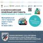 Горожан приглашают стать участниками муниципального этапа III Всероссийского семейного фестиваля сбережений и инвестиций