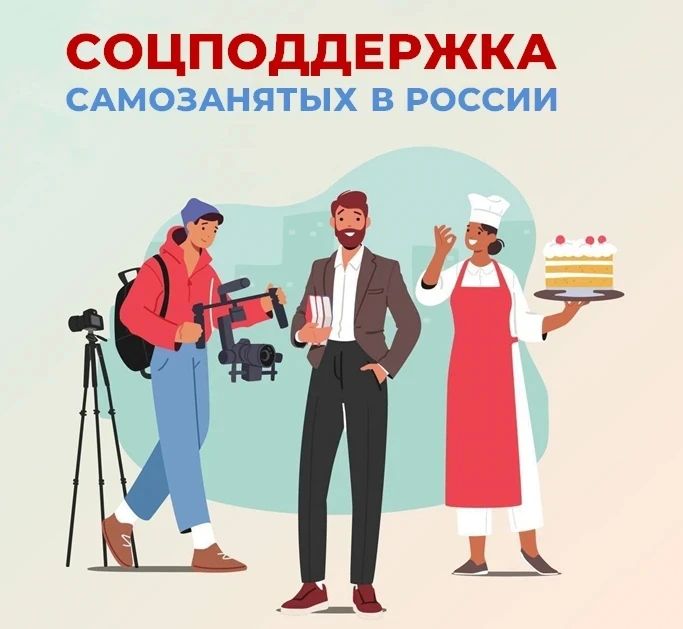 Самозанятые граждане, применяющие налог на профессиональный доход, могут рассчитывать на комплексную социальную поддержку СФР, в том числе: