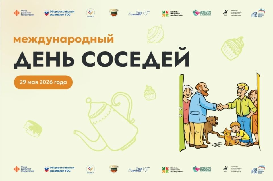 XII Всероссийская акция «Международный день соседей» объединит всю страну 29 мая 2026 года