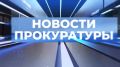 Новости Прокуратуры