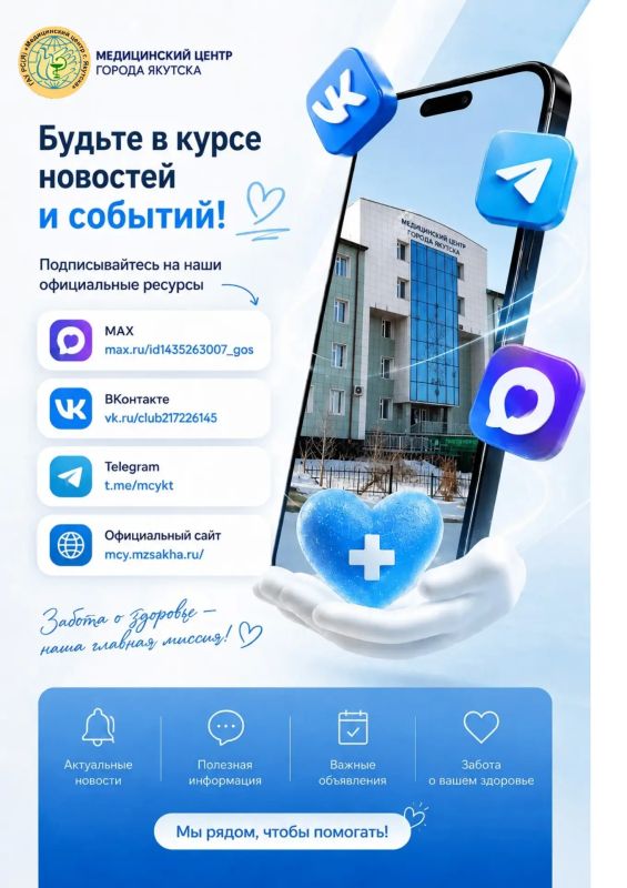Будьте в курсе новостей Медицинского центра города Якутска!