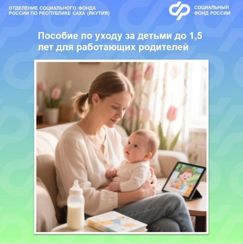 Отделение Социального фонда России по Якутии выплачивает ежемесячное пособие по уходу за ребенком до 1,5 лет 11840 семьям республики с начала года