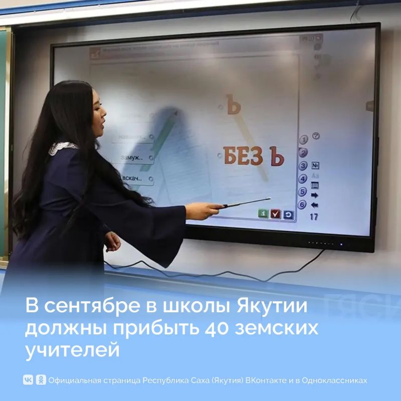 В сентябре в школы Якутии должны прибыть 40 земских учителей
