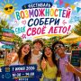 ВНИМАНИЕ! ЛЕТО НАЧИНАЕТСЯ ЗДЕСЬ!