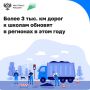 По нацпроекту «Инфраструктура для жизни» обновляют региональные и местные дороги к образовательным и детским досуговым учреждениям