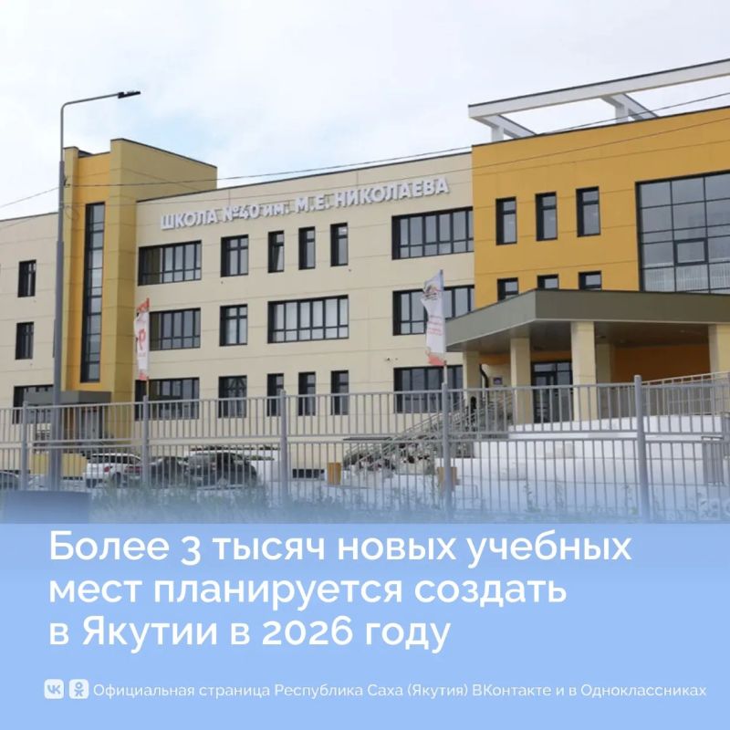 Более 3тысяч новых учебных мест планируется создать в Якутии в 2026 году