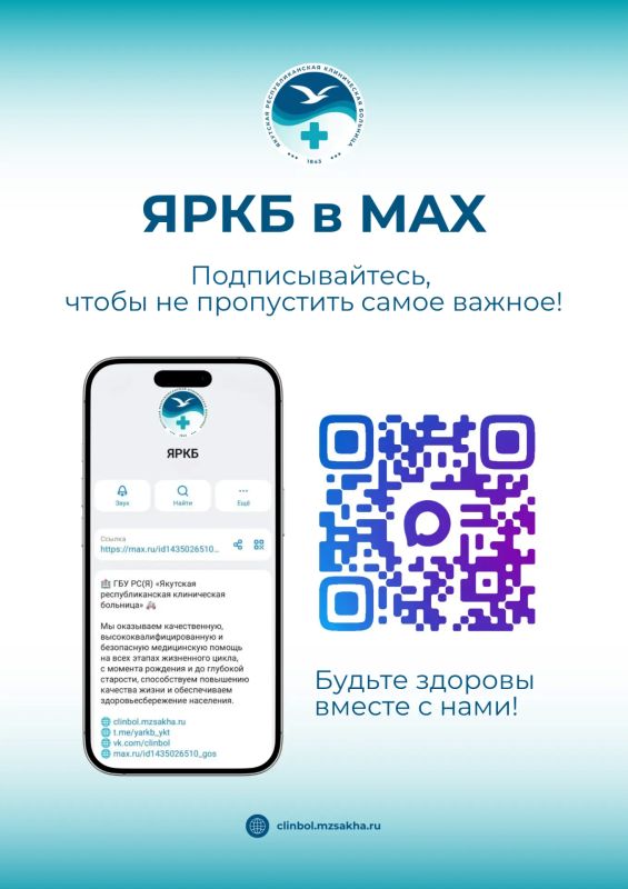 Уважаемые жители Якутии. Подписывайтесь на официальный канал ЯРКБ в МAX: