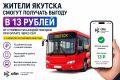 Жители Якутска смогут получать выгоду в 13 рублей от стоимости каждой поездки при оплате через СБП