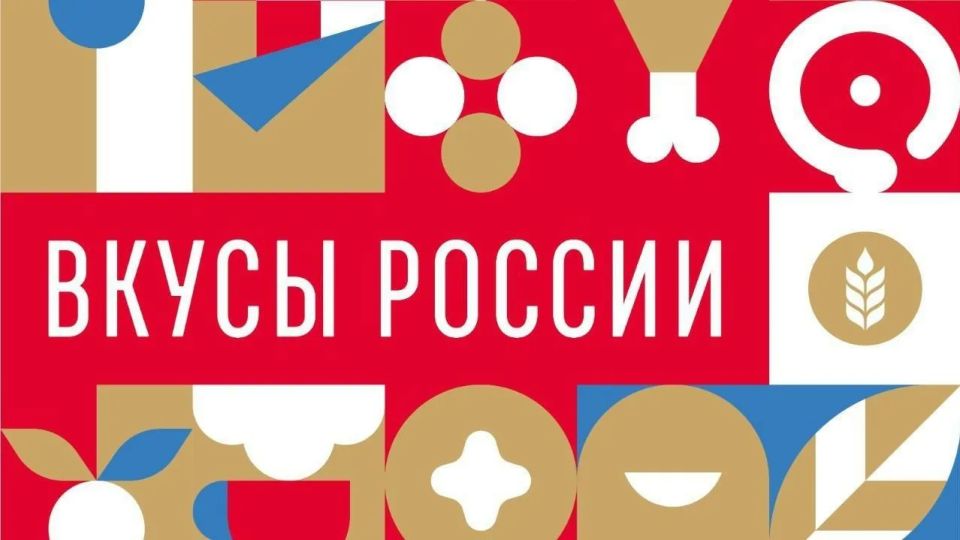 Национальный гастрономический фестиваль «Вкусы России»