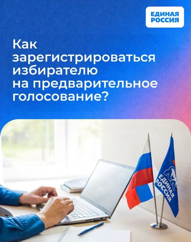 Сегодня последний день регистрации избирателей для участия в предварительном голосовании Единой России