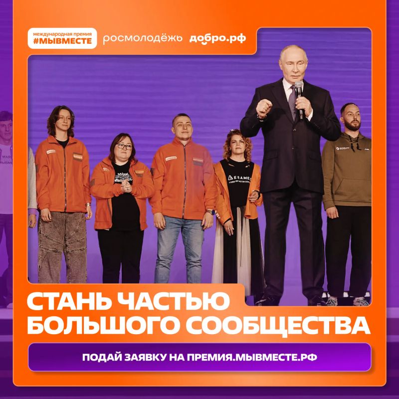 Успейте подать заявку на Премию #МЫВМЕСТЕ до 14 июня