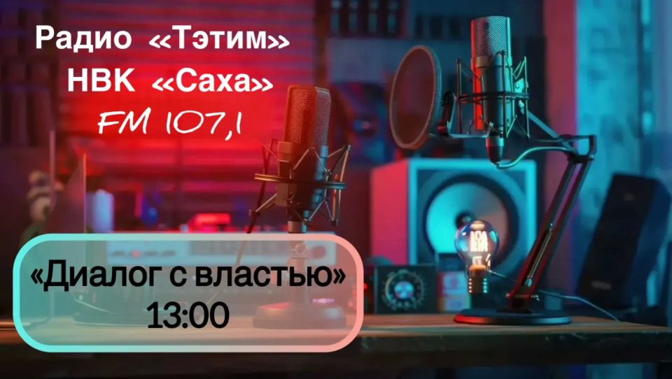 Сегодня, 29 мая, в 13 часов 05 минут в прямом радиоэфире «Тэтим» НВК «Саха» FM107,1 в передаче «Диалог с властью» примут участие заместитель министра экологии, природопользования и лесного хозяйства РС(Я) Андрей Коноплев и...