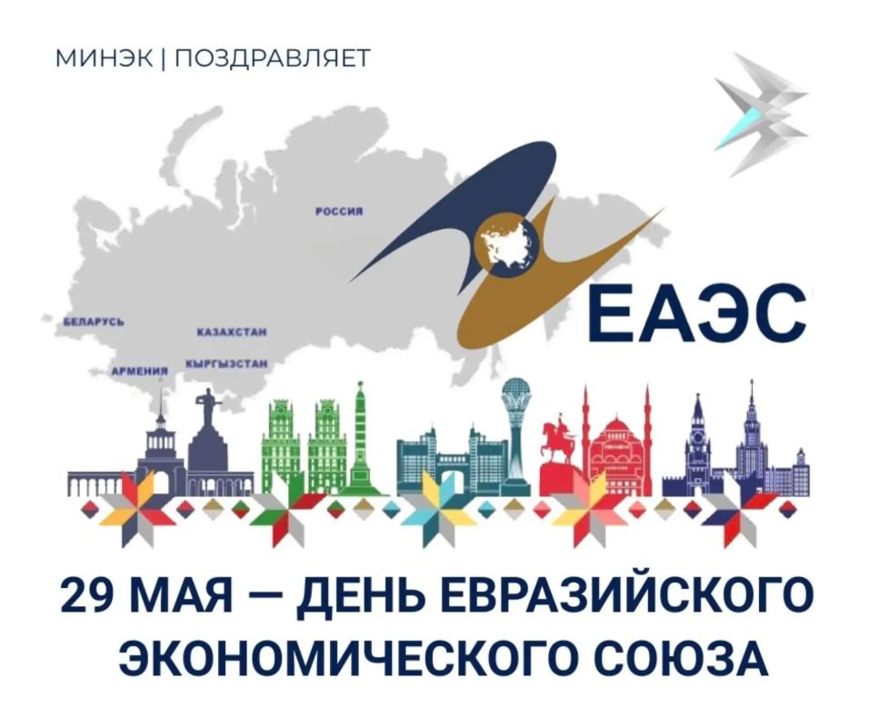 29 мая — День Евразийского экономического союза