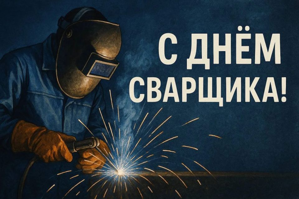 Уважаемые сварщики, специалисты сварочного производства и ветераны отрасли!