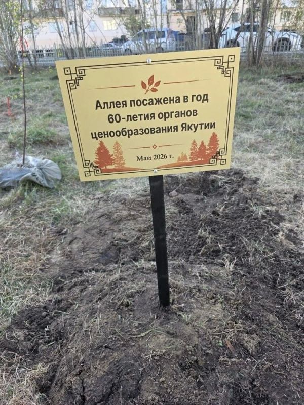 В Якутске заложена Аллея ценообразования в честь 60-летия отрасли 29 мая 2026 года В Якутске заложена Аллея ценообразования в честь 60-летия отрасли 29 мая 2026 года