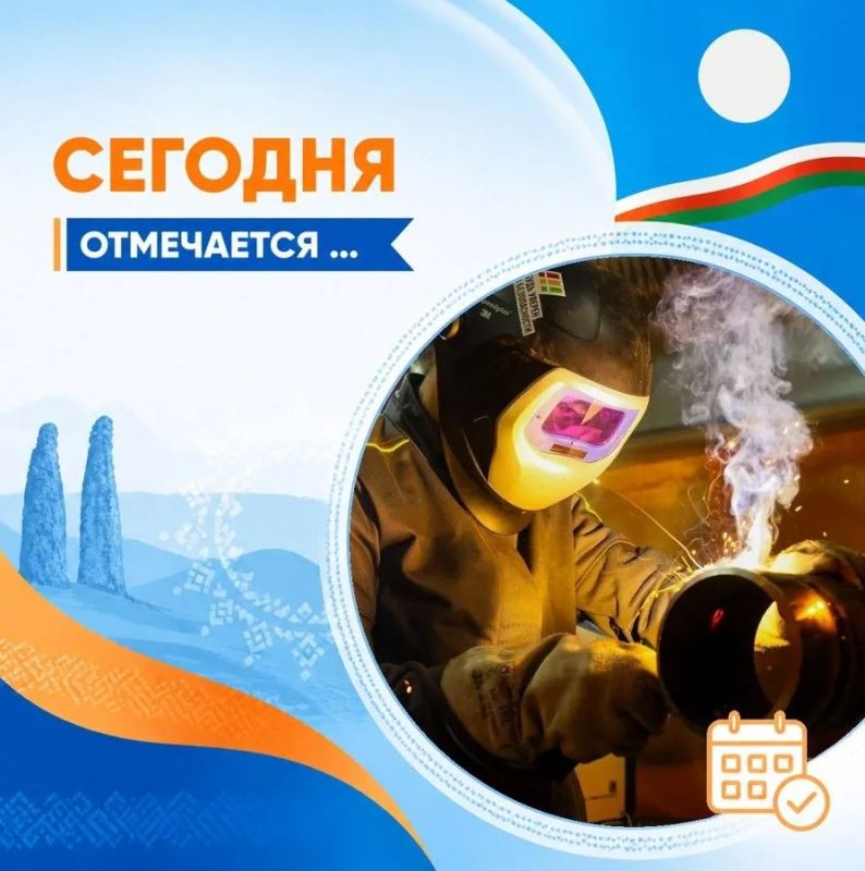 Сегодня в России отмечается День сварщика — праздник людей сильной профессии, без которой невозможно представить развитие промышленности, строительства, энергетики и современной инфраструктуры