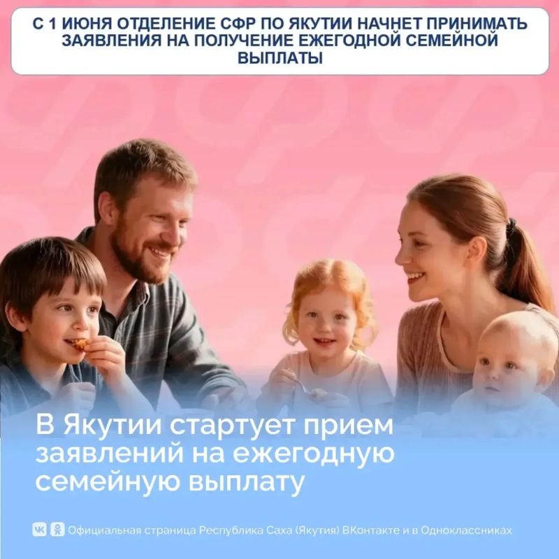 В Якутии стартует приём заявлений на ежегодную семейную выплату