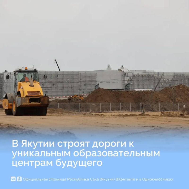 В Якутии строят и ремонтируют дороги к образовательным центрам будущего — в рамках нацпроекта «Инфраструктура для жизни»!