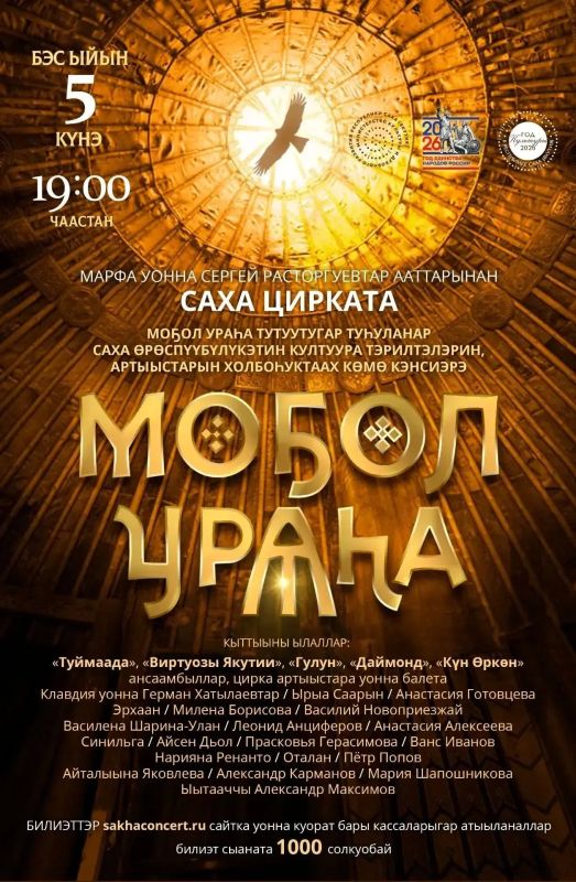 «Моол Ураа» тутуутугар тууланар Саха рспблкэтин култуура тэрилтэлэрин, артыыстарын холбоуктаах км кэнсиэрэ!