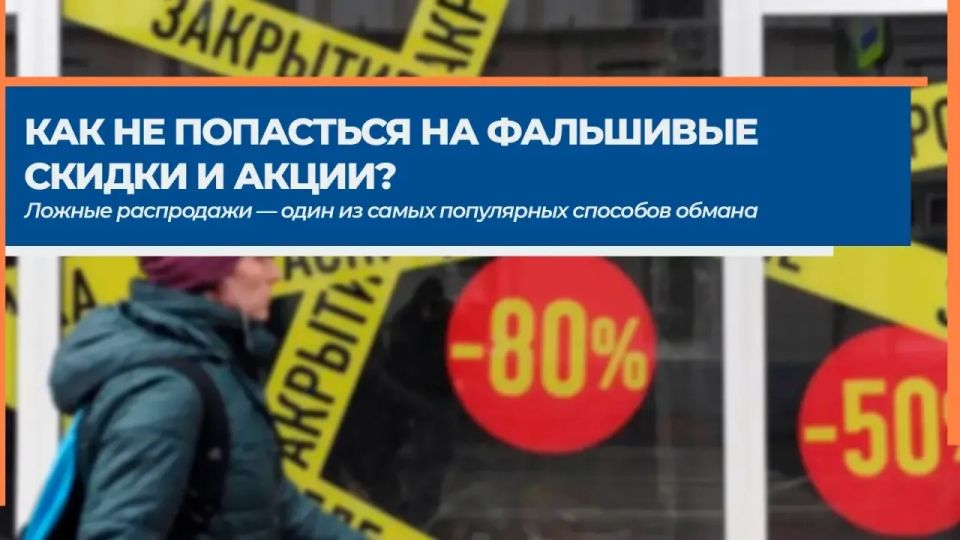 Как не попасться на фальшивые скидки и акции? Ложные распродажи — один из самых популярных способов обмана