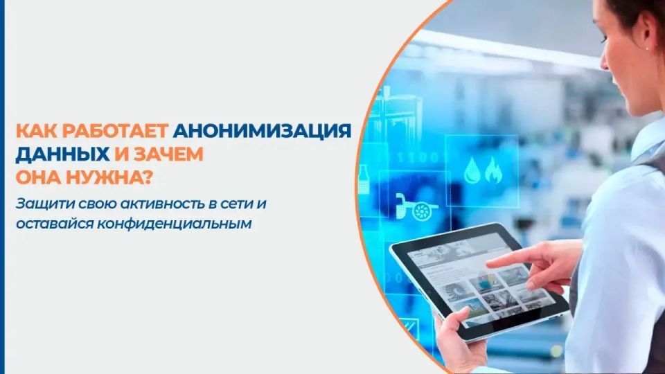 Как работает анонимизация данных и зачем она нужна?