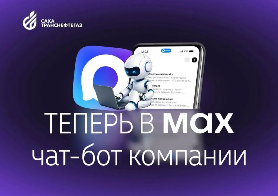 «Сахатранснефтегаз» запустил чат-бота в мессенджере МАКС