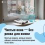 Чистые окна — без риска для жизни