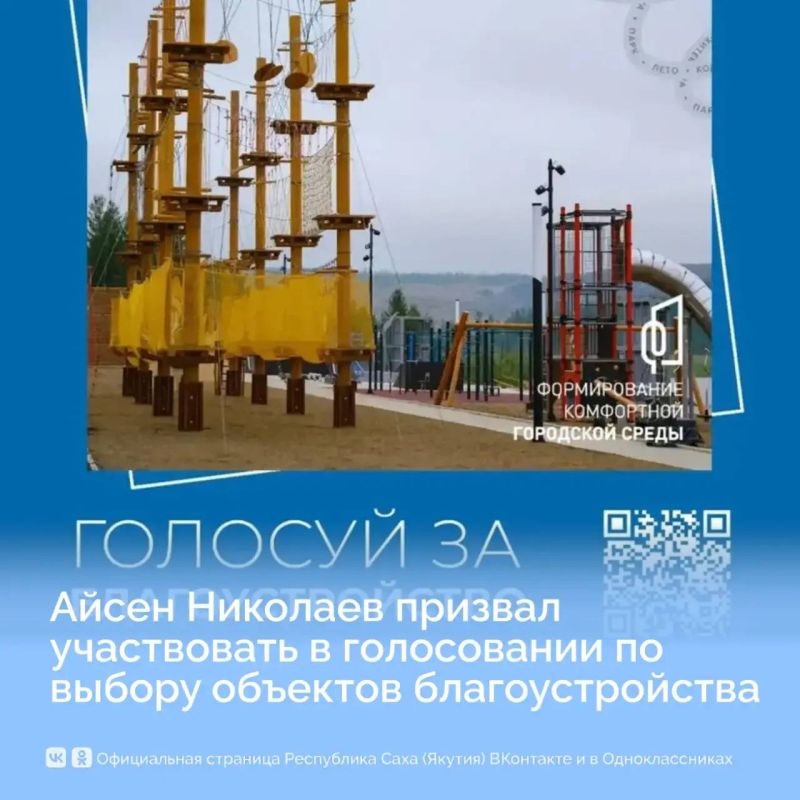 Глава Якутии Айсен Николаев призвал якутян активно участвовать во Всероссийском голосовании по выбору объектов благоустройства