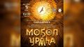 «Моол Ураа» тутуутугар тууланар Саха республикатын култуура тэрилтэлэрин, артыыстарын холбоуктаах км кэнсиэрэ!