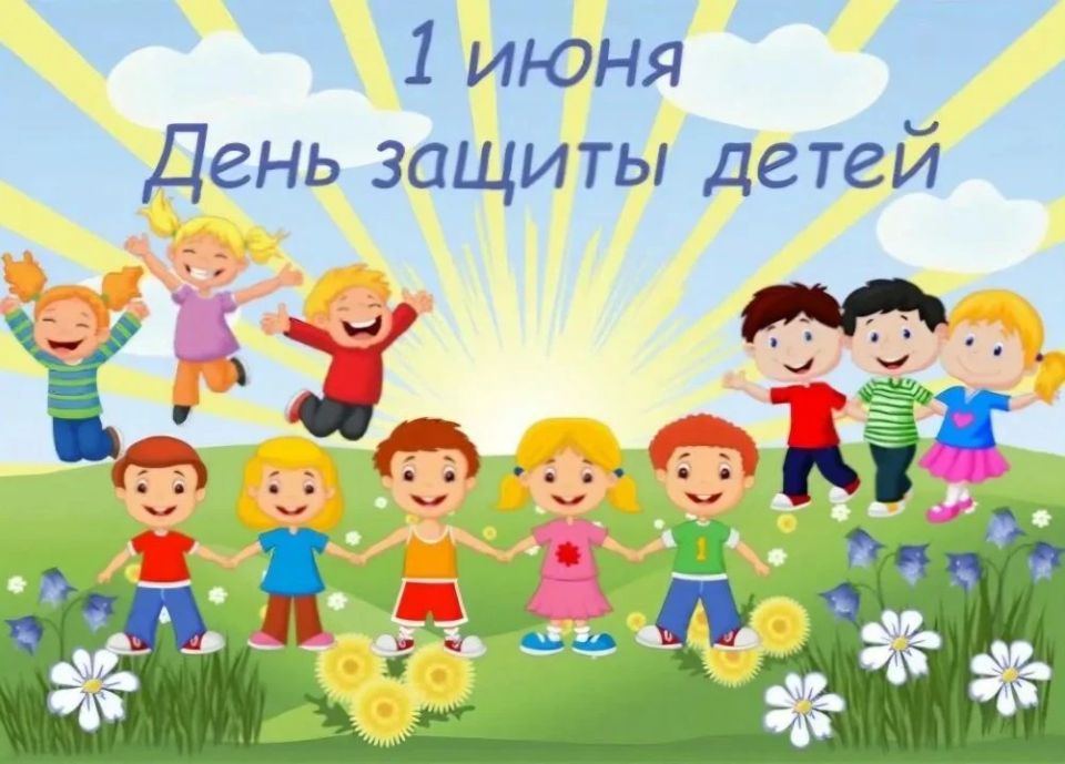 С Днем защиты детей! Оо кмскэлин кннэн!